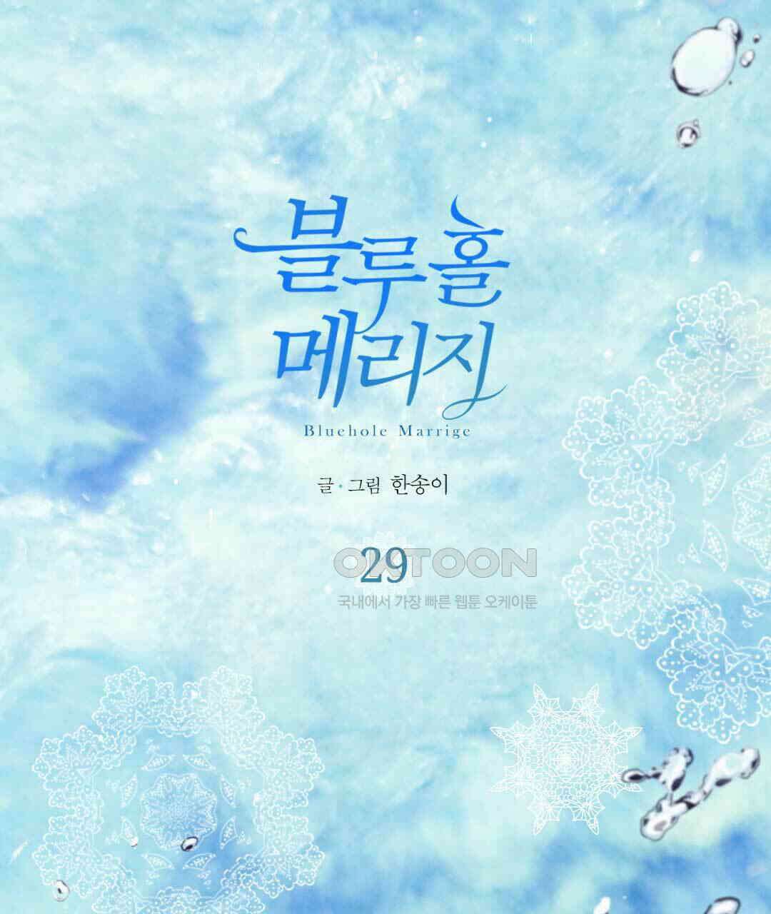 블루홀 메리지 29화 1