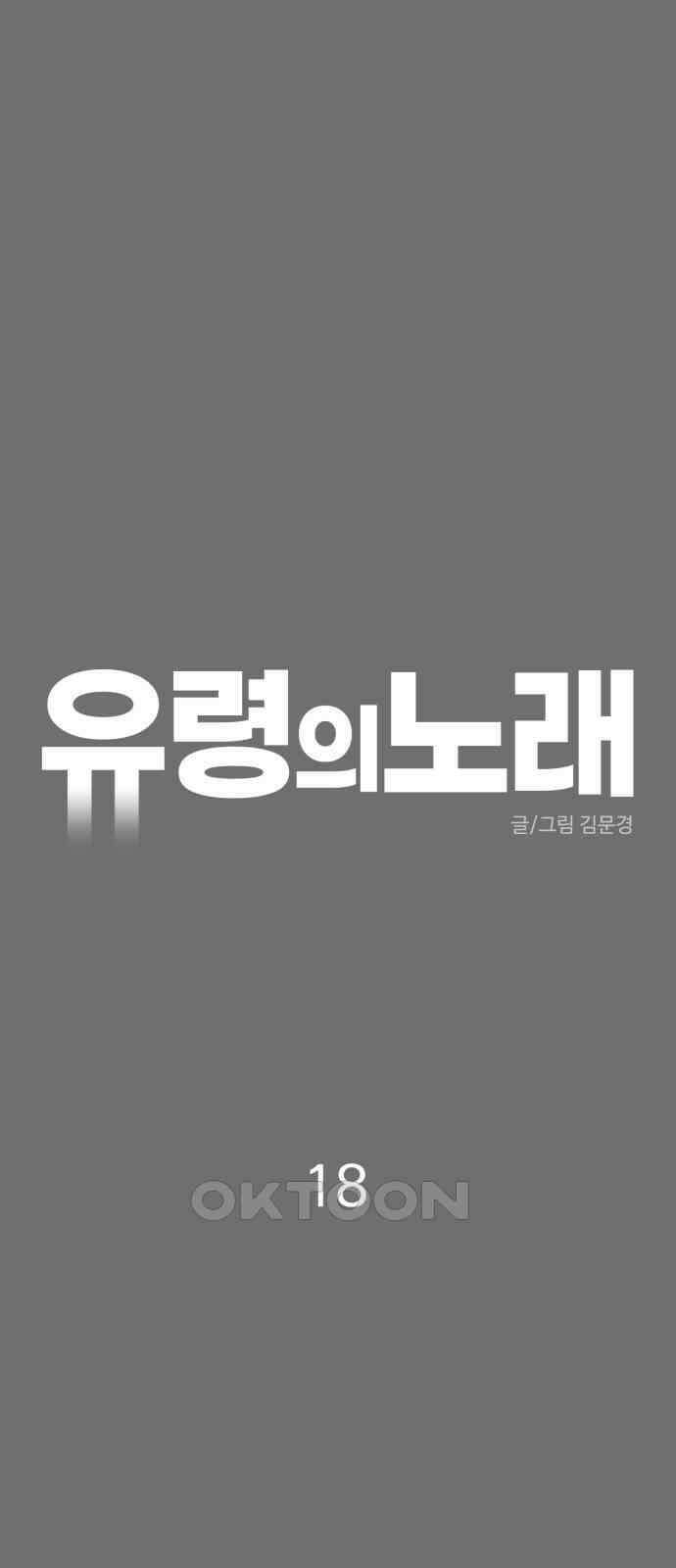 유령의 노래 18화 12