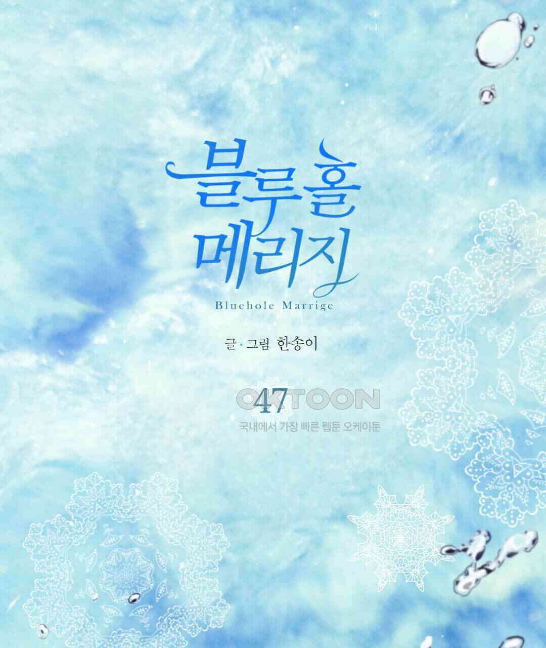 블루홀 메리지 47화 1