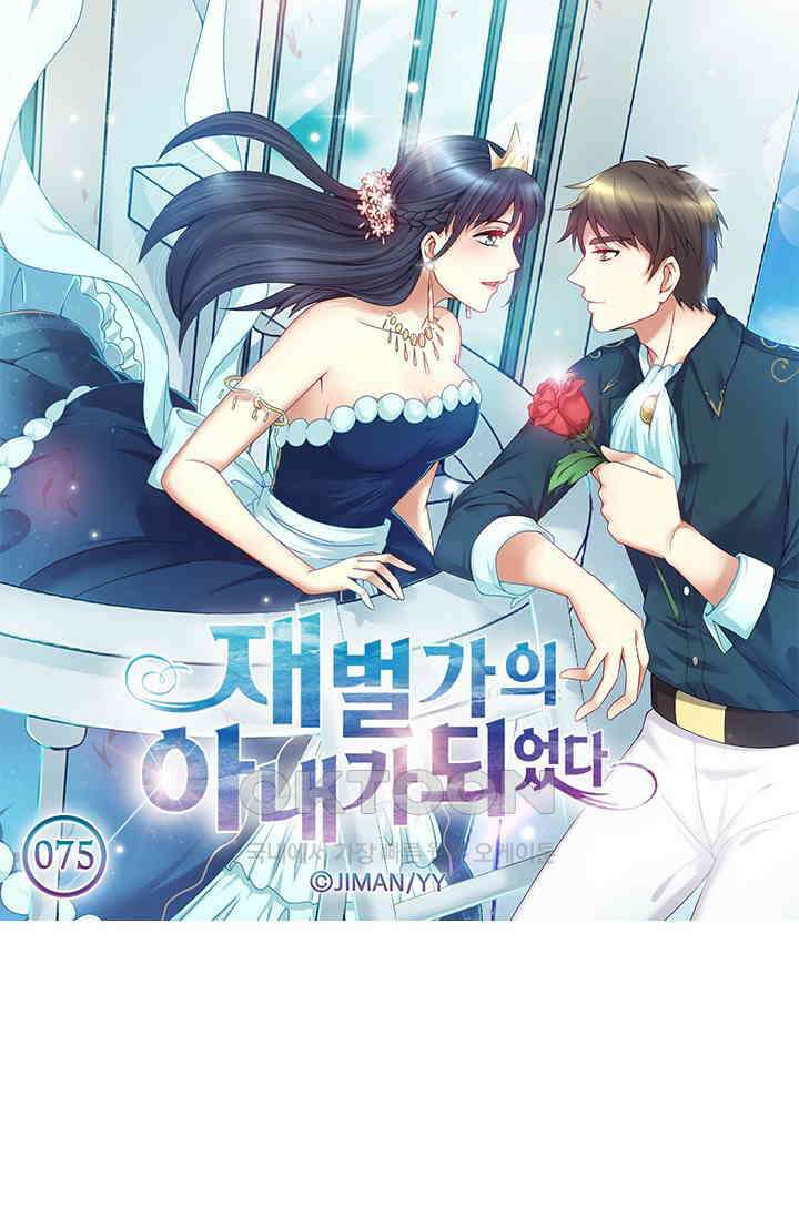 재벌가의 아내가 되었다 75화 5