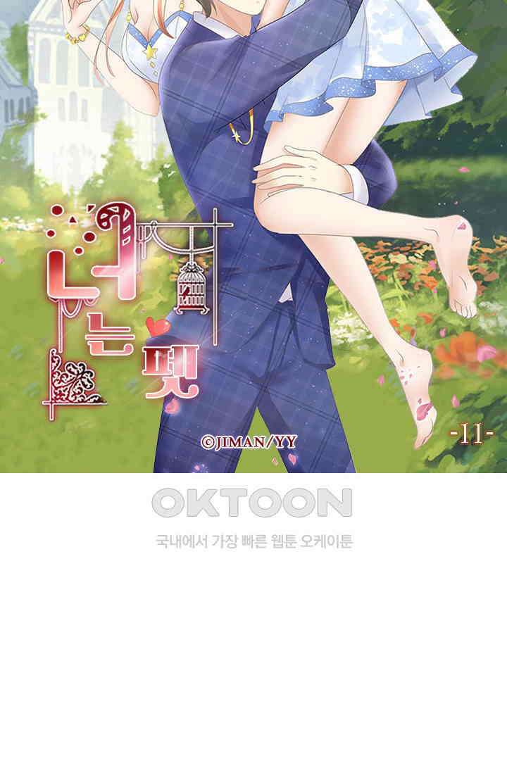 너는 펫 11화 4