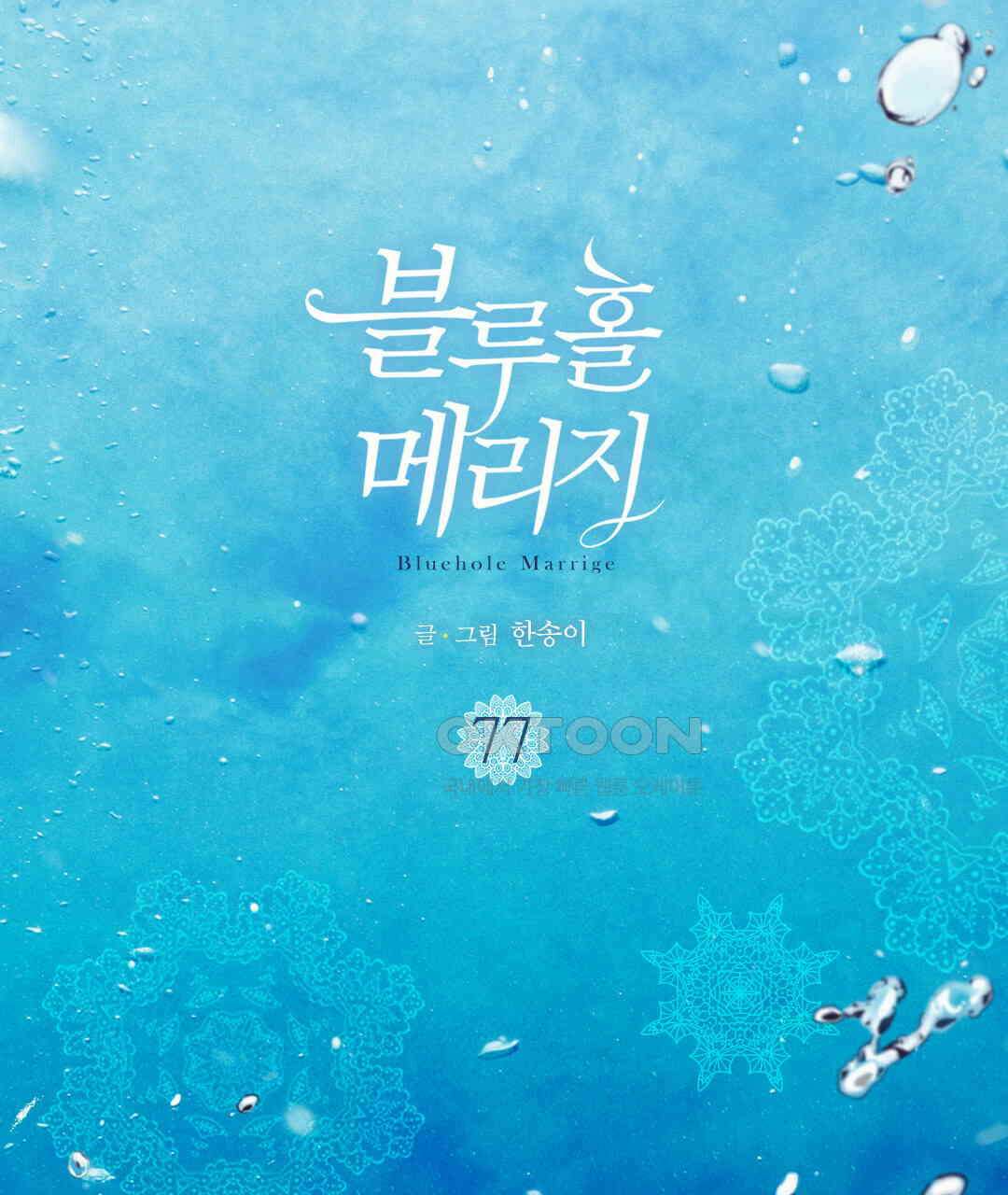 블루홀 메리지 77화 3