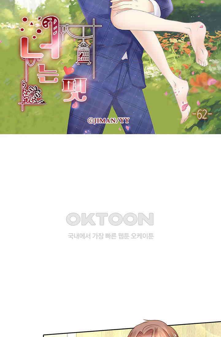 너는 펫 62화 6