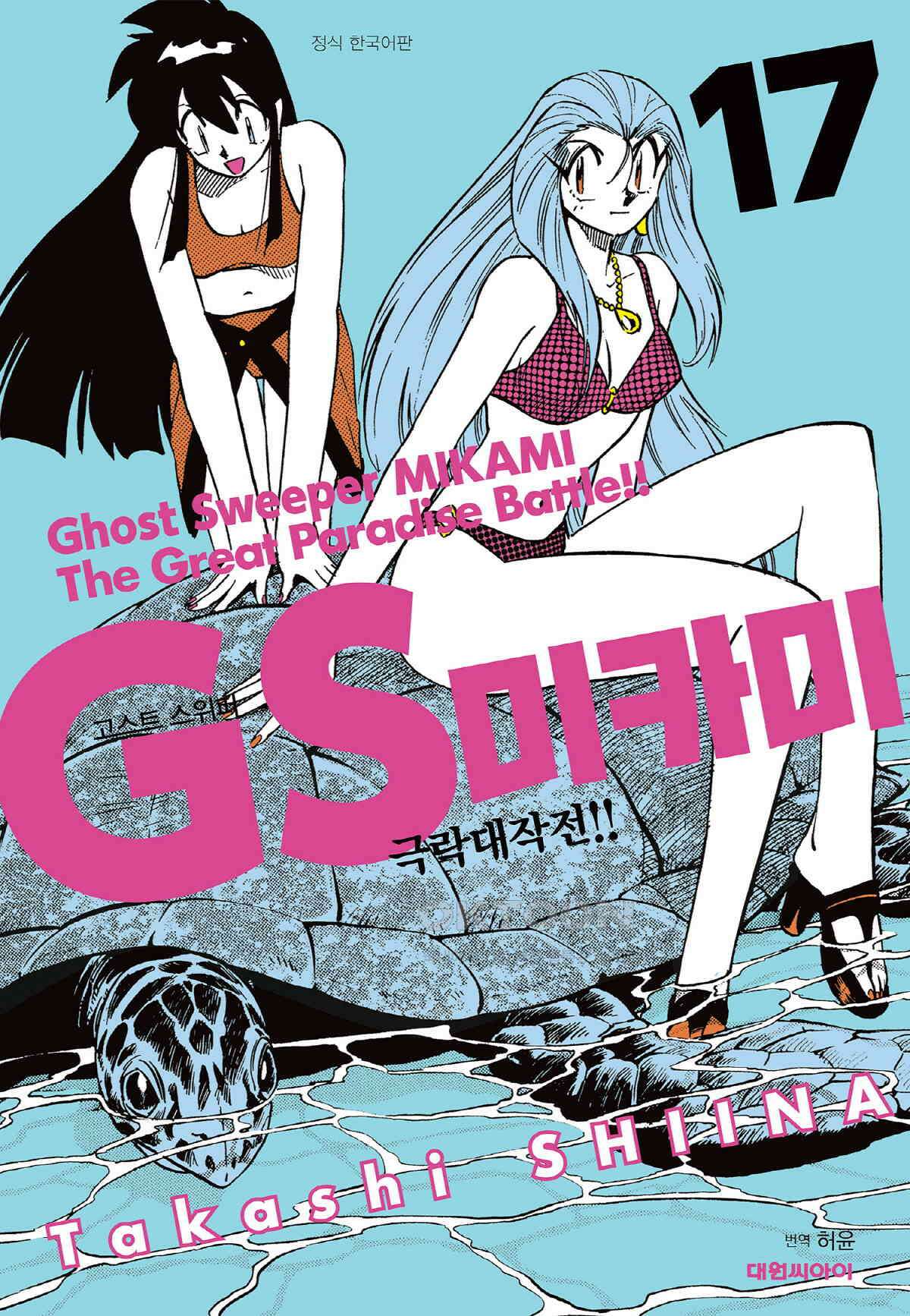 GS미카미 극락대작전!! 리포트289 의리 없는 전쟁!! (2) 1