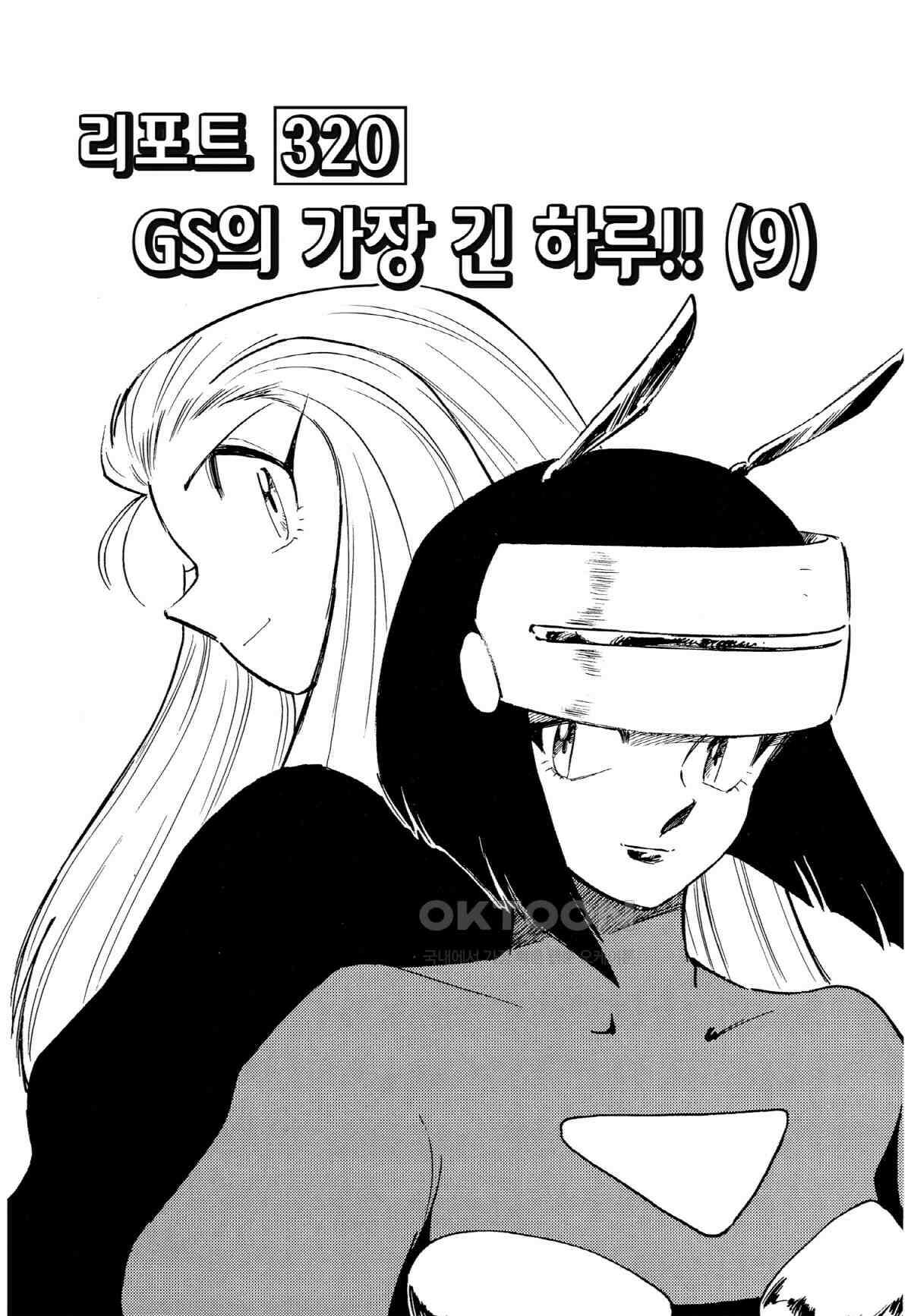 GS미카미 극락대작전!! 리포트320 GS의 가장 긴 하루!! (9) 2