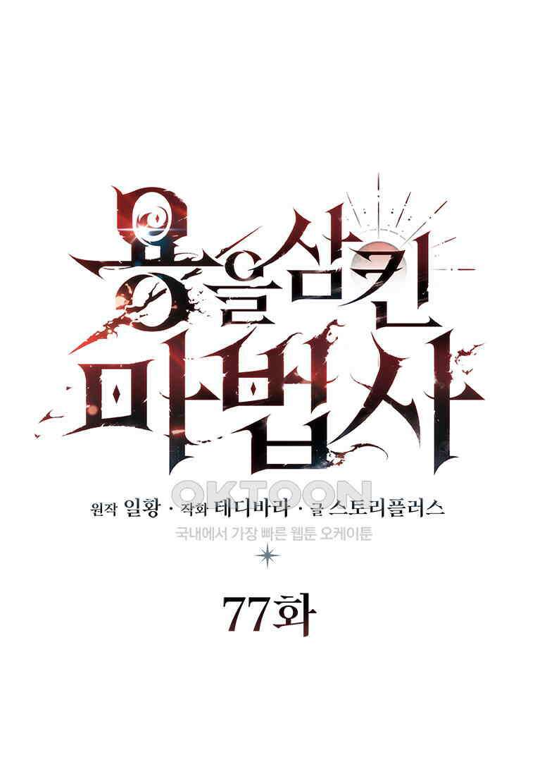 용을 삼킨 마법사 77화 40