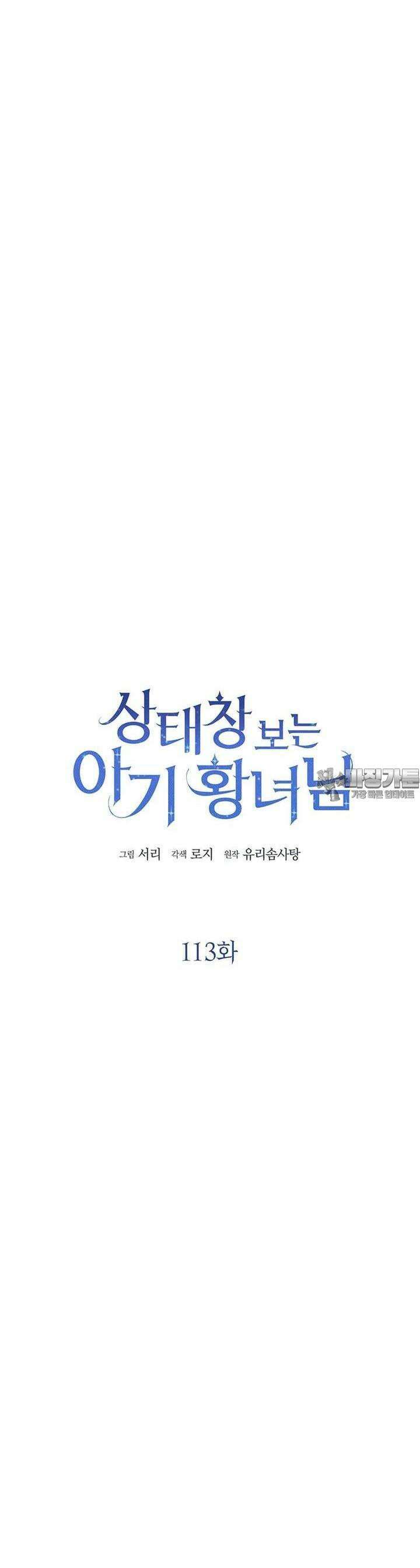 상태창 보는 아기 황녀님 113화 9