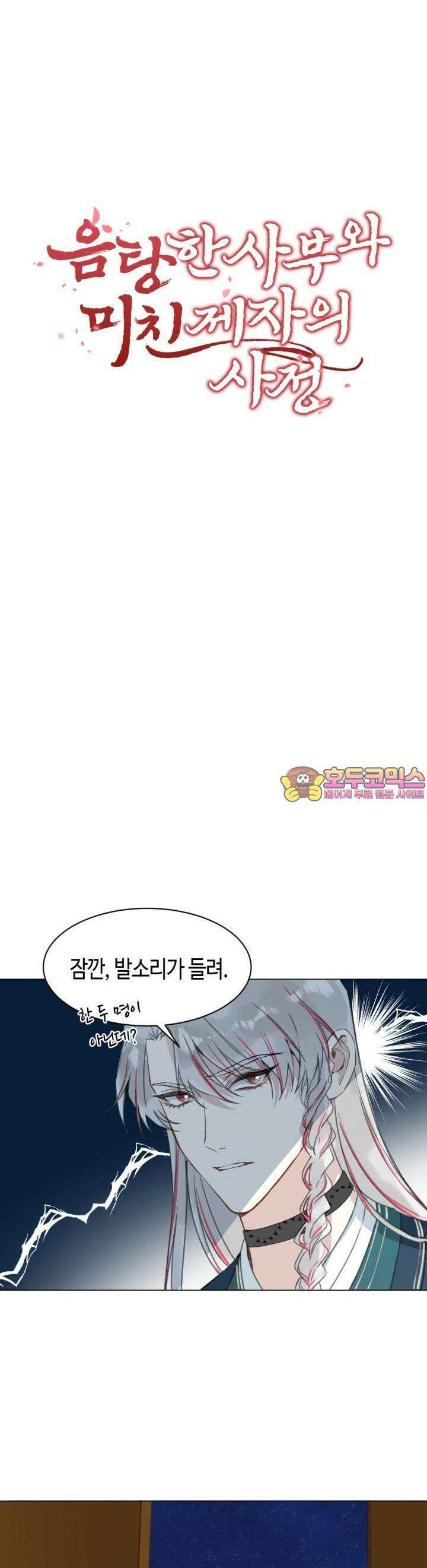 음탕한 사부와 미친 제자의 사정 32화 1