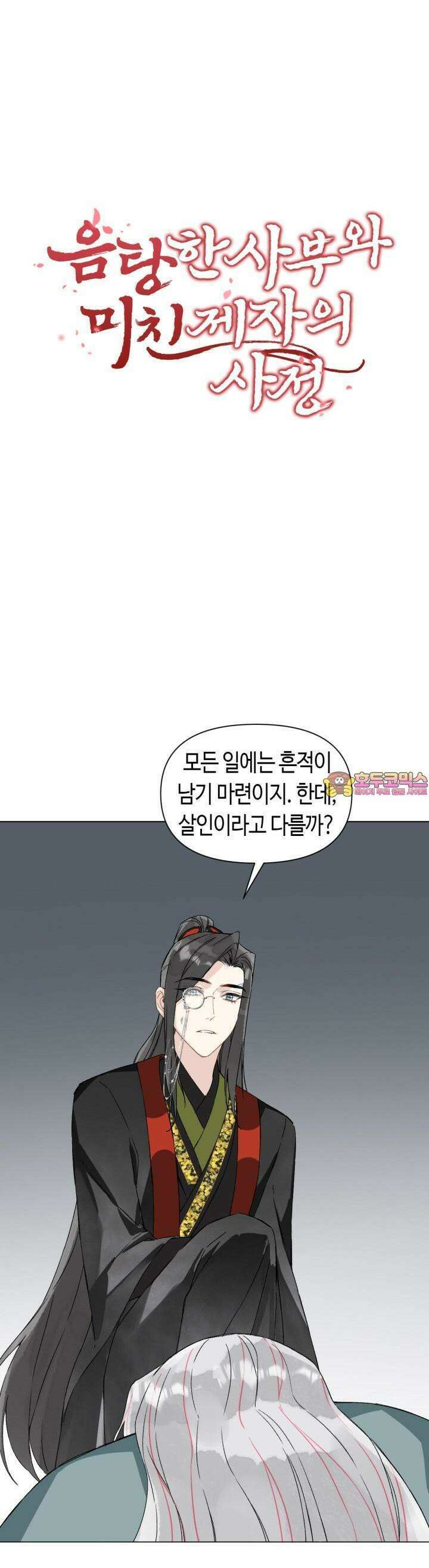 음탕한 사부와 미친 제자의 사정 52화 1