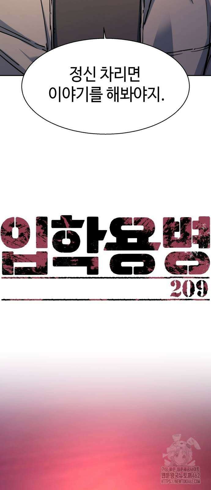 입학용병 209화 10