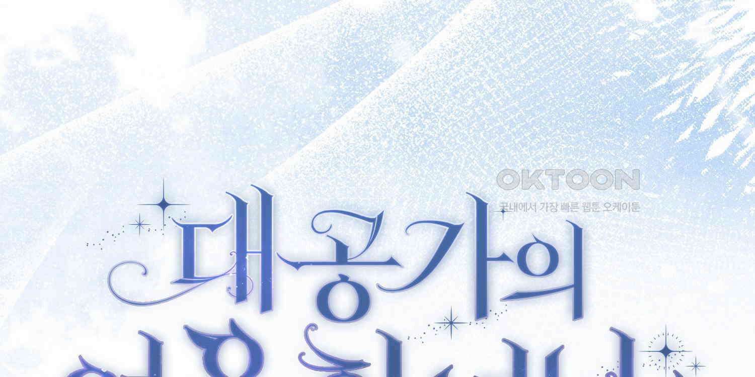 대공가의 여우 황녀님 52화 252