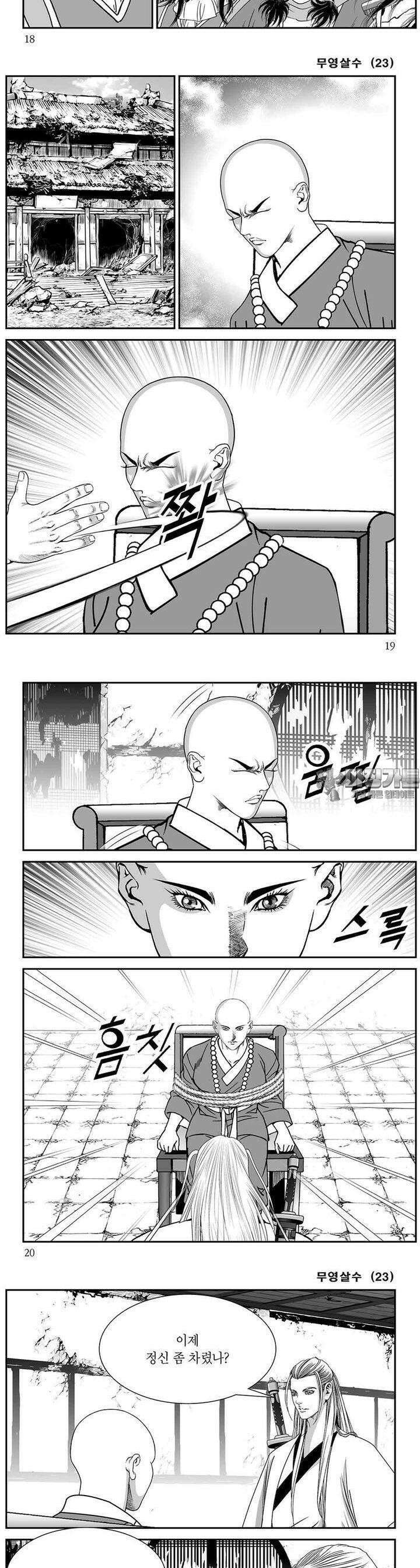 무영살수 23권 6