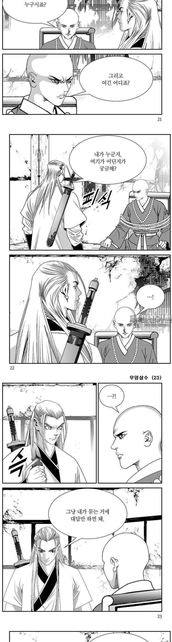 무영살수 23권 7
