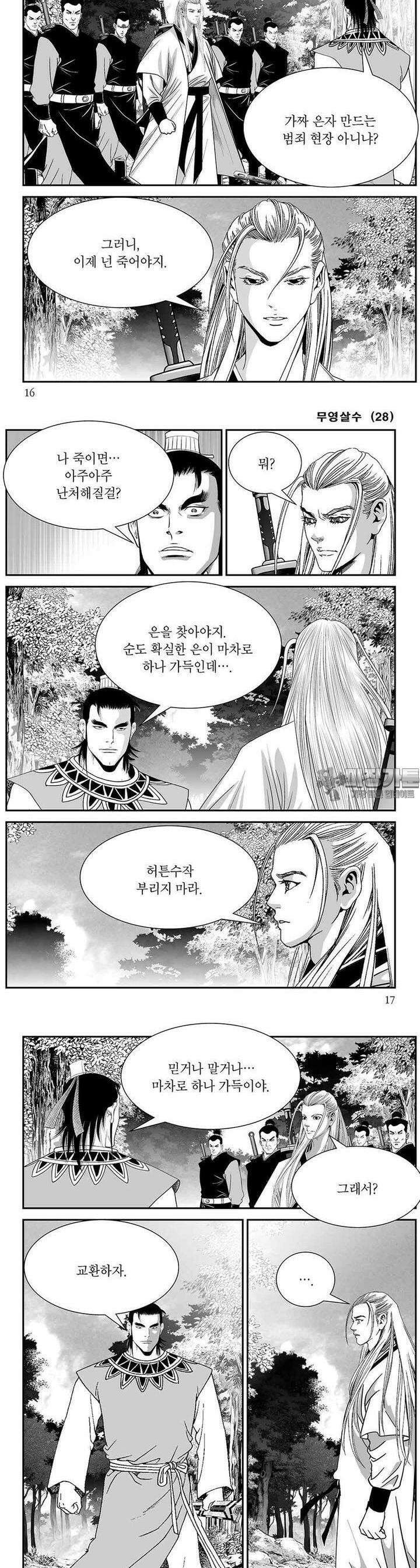 무영살수 28권 [완결] 5