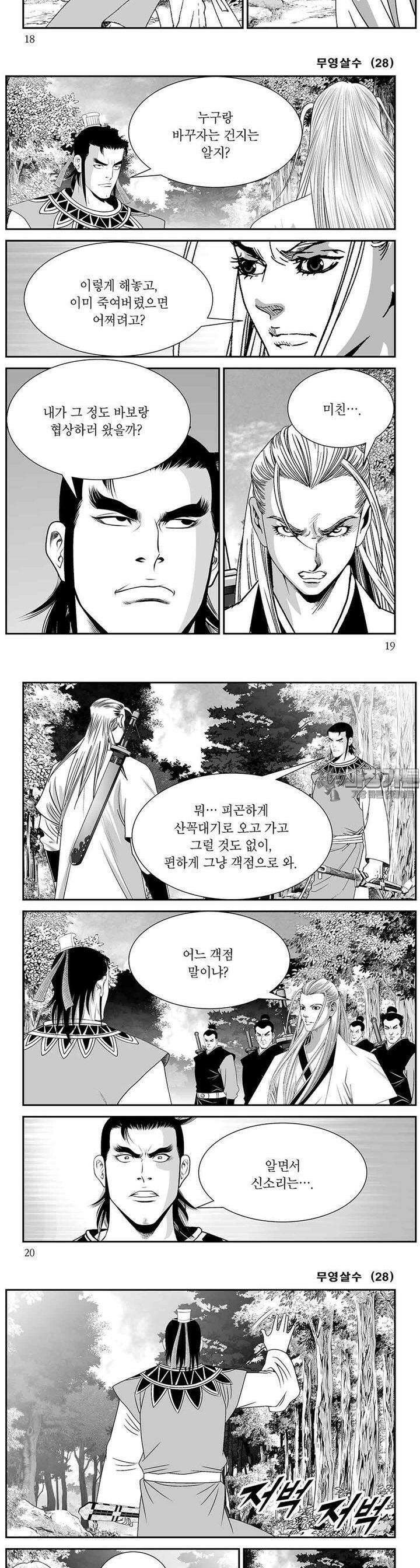 무영살수 28권 [완결] 6
