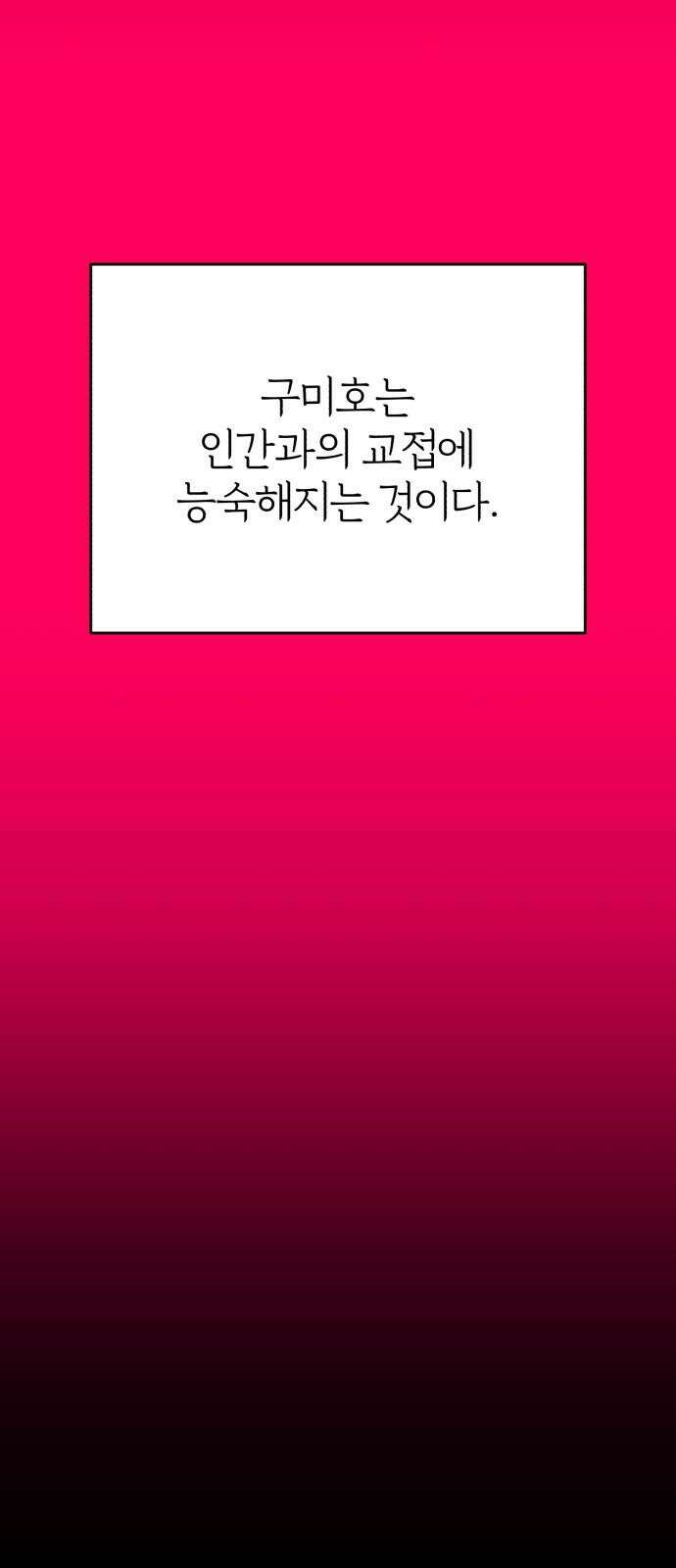 여우애담 103화 22