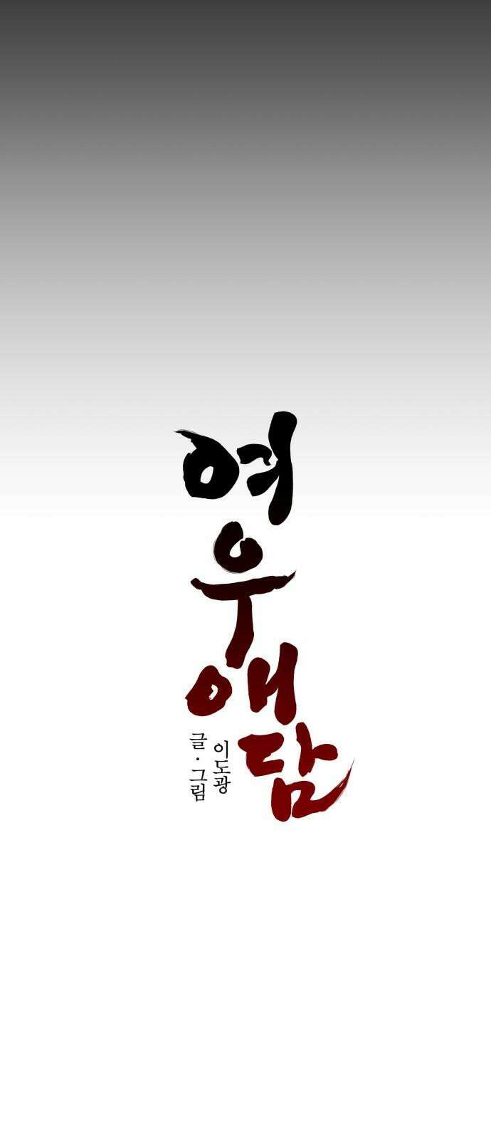 여우애담 103화 29