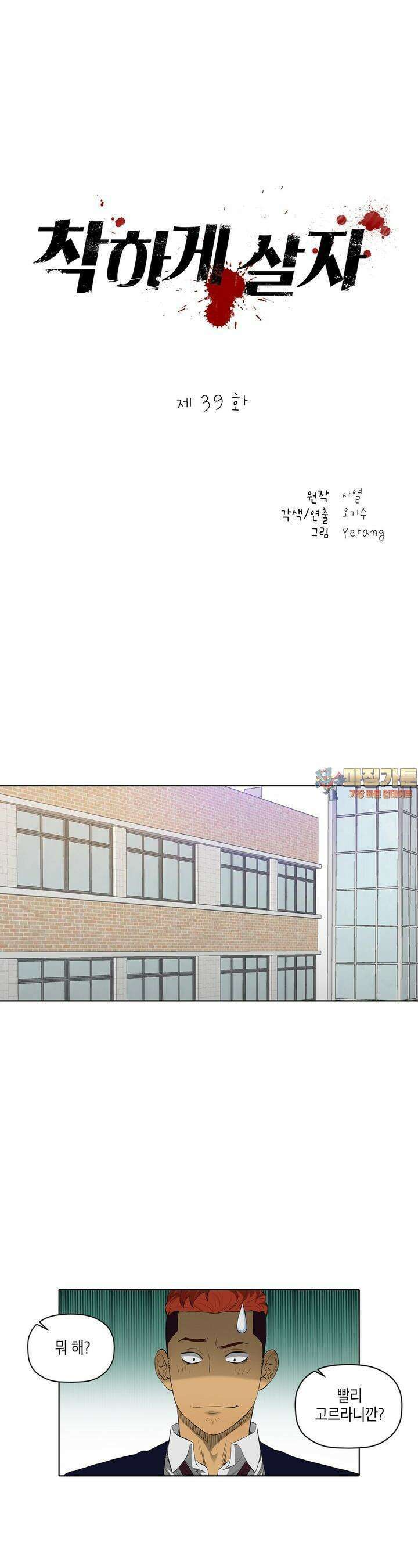 착하게 살자 39화 1