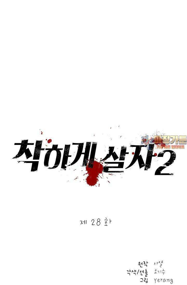 착하게 살자 시즌2 28화 1