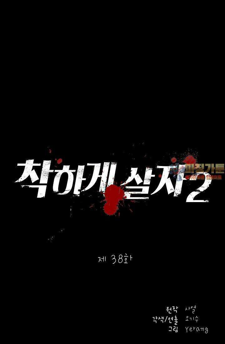 착하게 살자 시즌2 38화 1