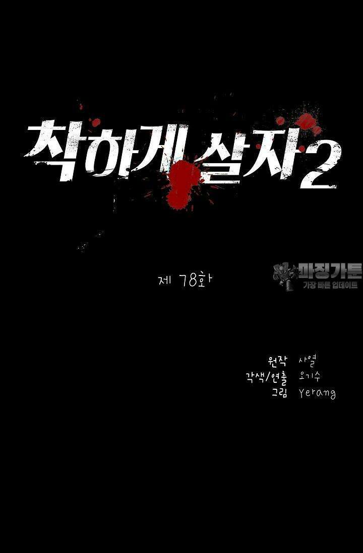 착하게 살자 시즌2 78화 6