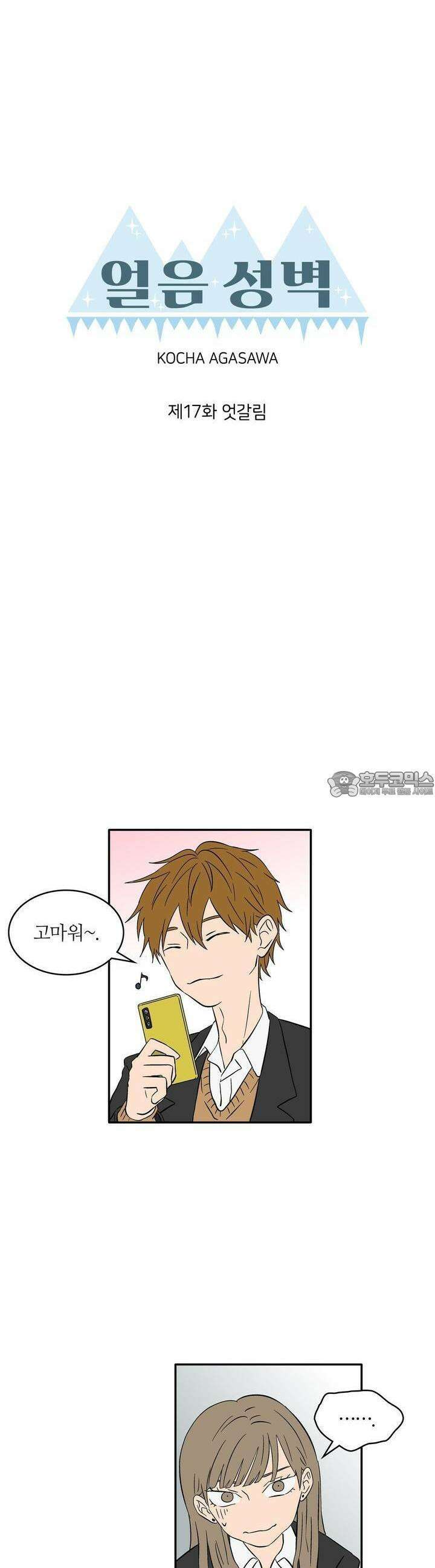 얼음 성벽 [웹툰] 17화 2