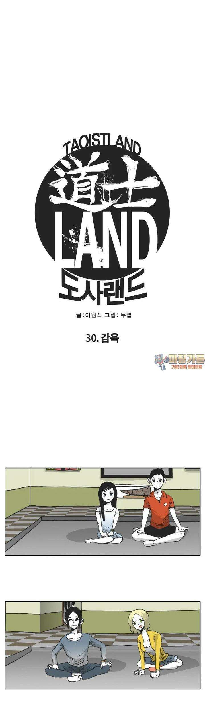 도사랜드 30화 1