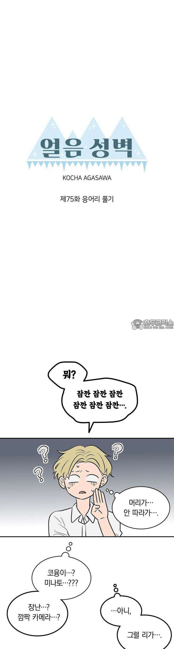 얼음 성벽 [웹툰] 75화 4