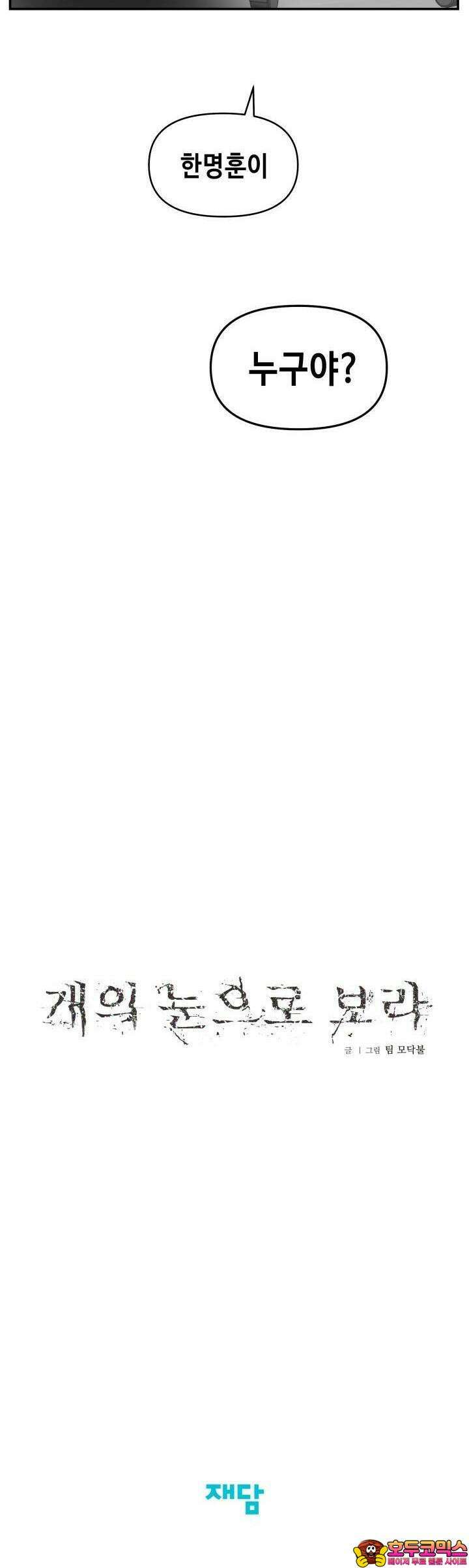 개의 눈으로 보라 7화 27