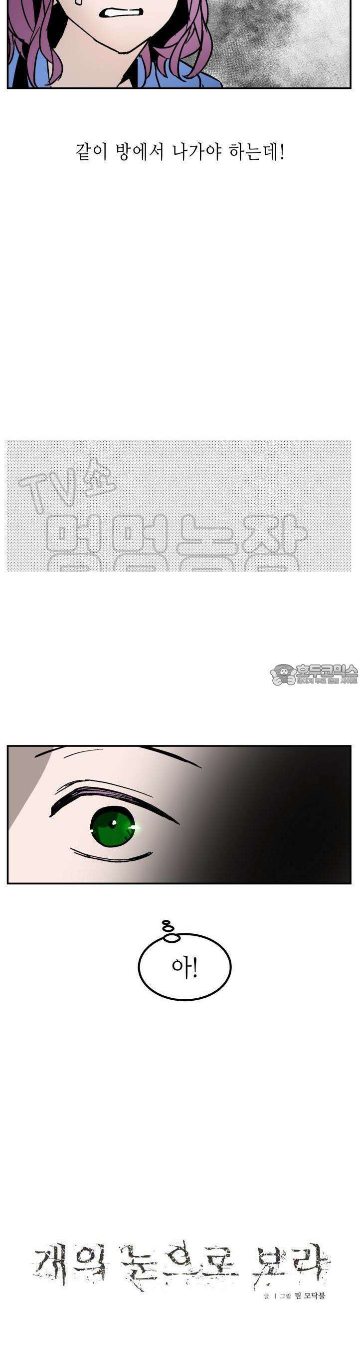 개의 눈으로 보라 10화 11