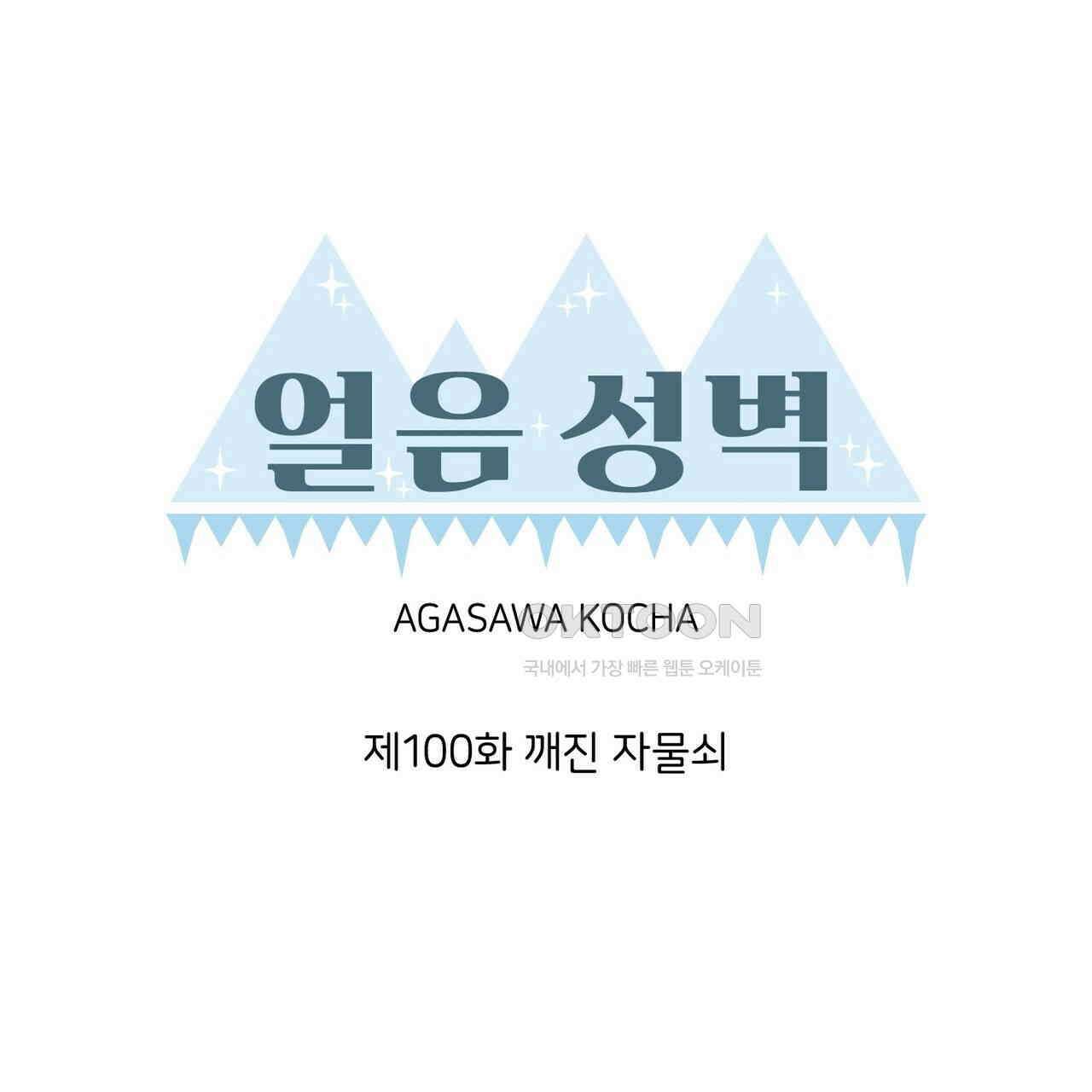 얼음 성벽 [웹툰] 100화 27