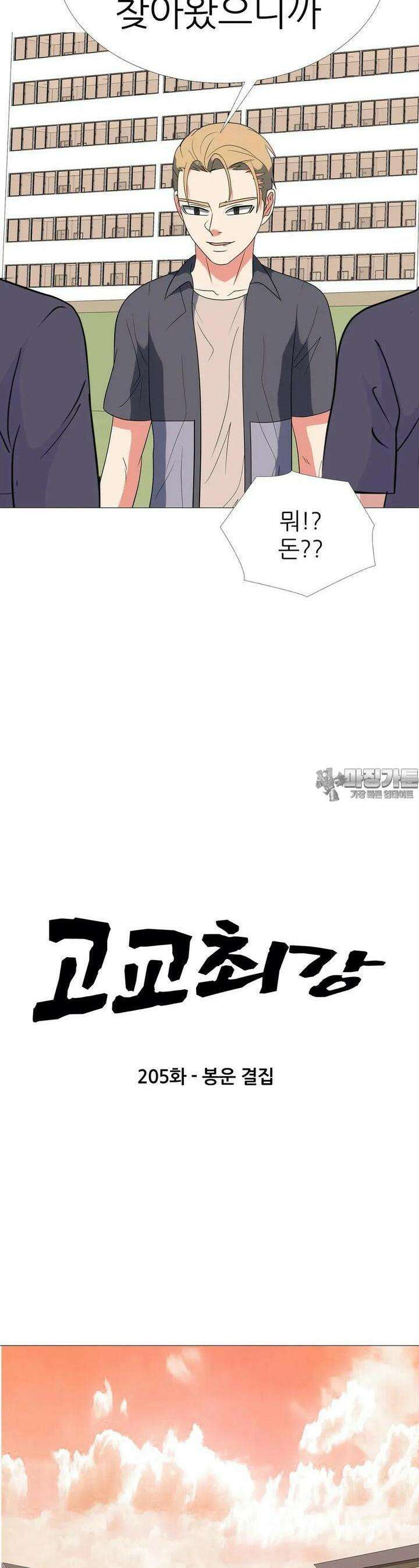 고교최강 205화 2