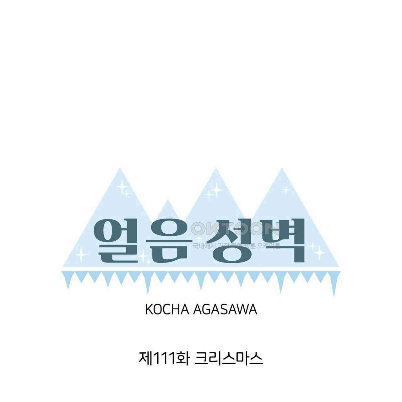얼음 성벽 [웹툰] 111화 11