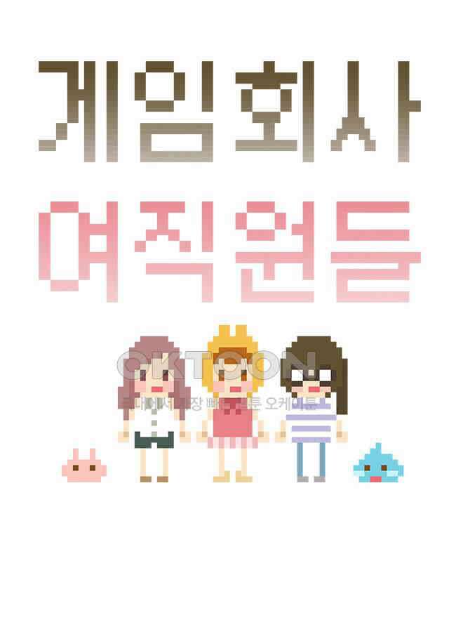 게임회사 여직원들 78화 4