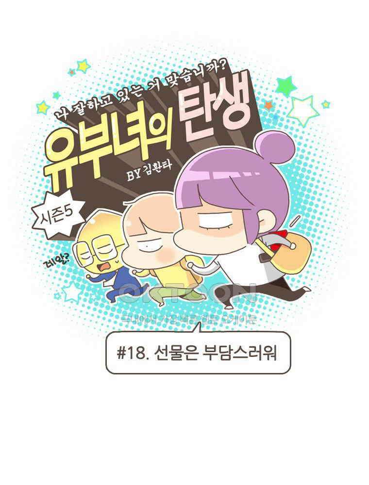 유부녀의 탄생 S5E18 선물은 부담스러워 1