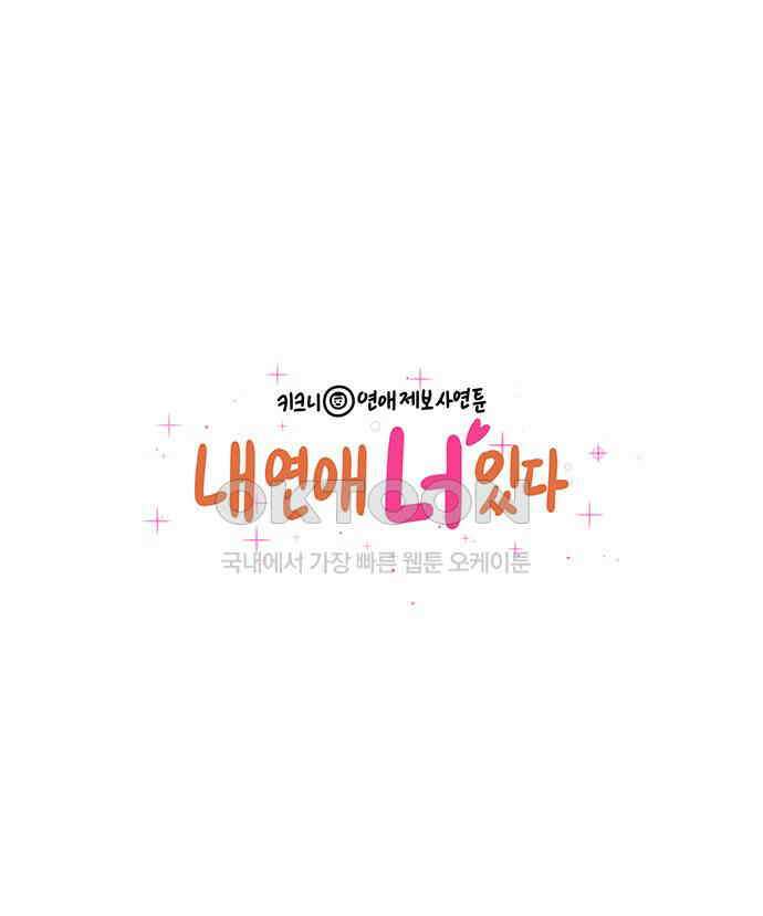 내 연애 너 있다 30화 1