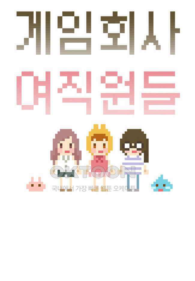 게임회사 여직원들 85화 5