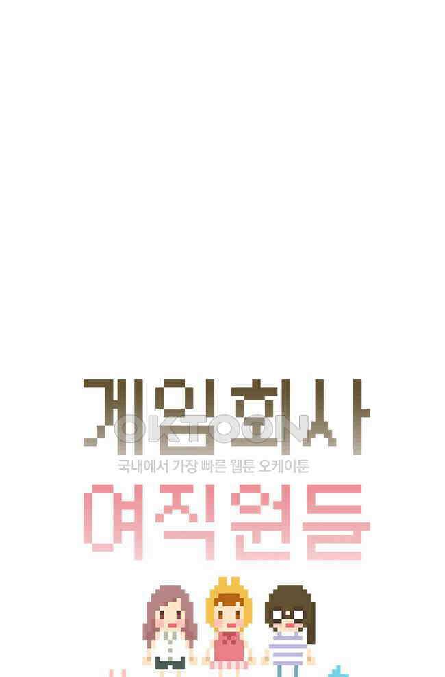 게임회사 여직원들 90화 7