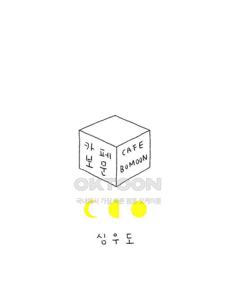 카페 보문 44화 샐러드빵 1