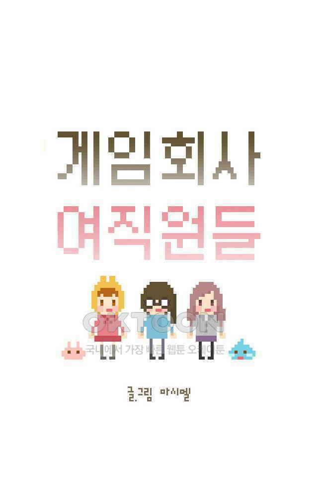 게임회사 여직원들 103화 4