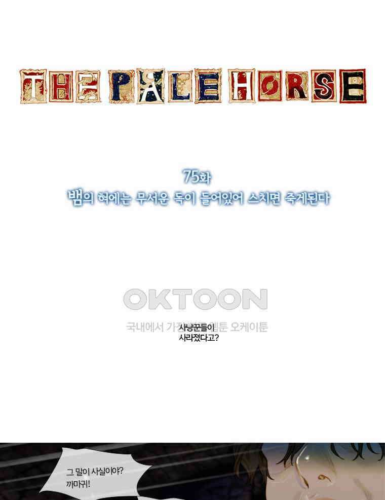 창백한 말 75화 2