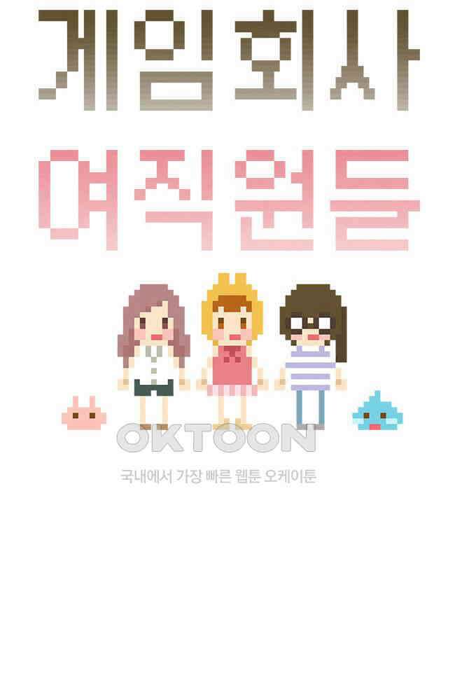 게임회사 여직원들 115화 4
