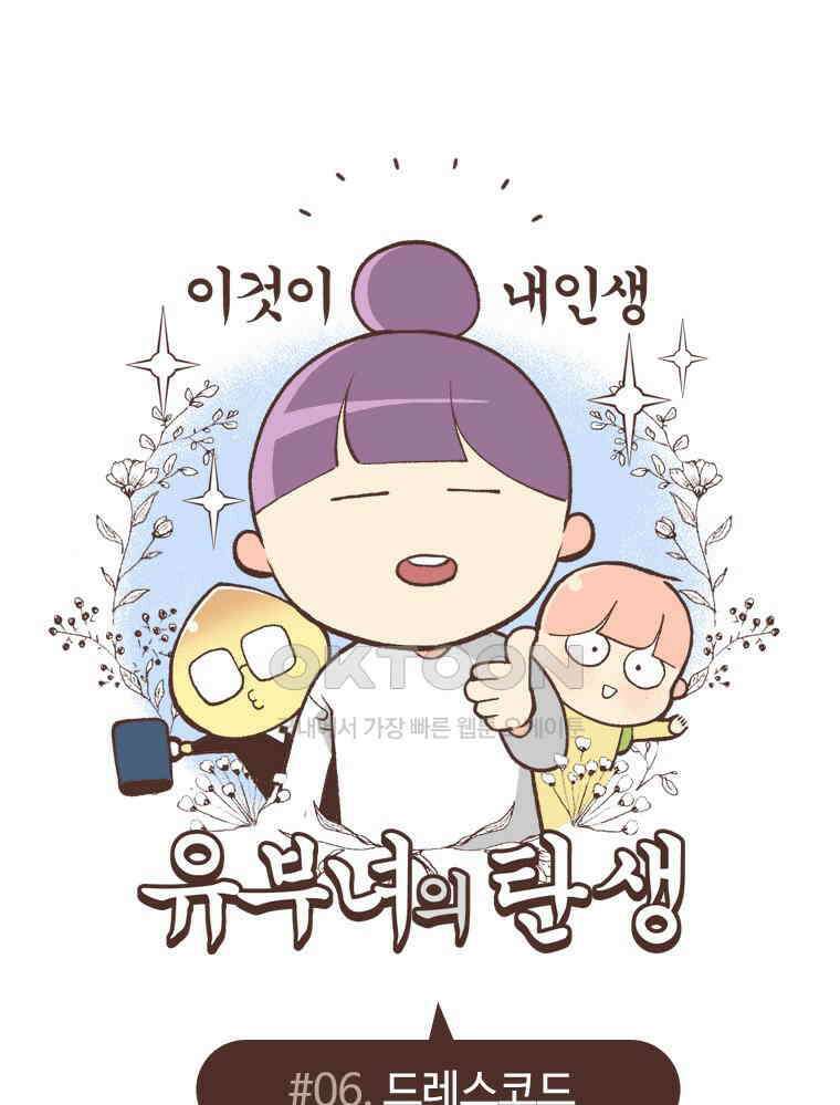 유부녀의 탄생 S6E6． 드레스코드 1