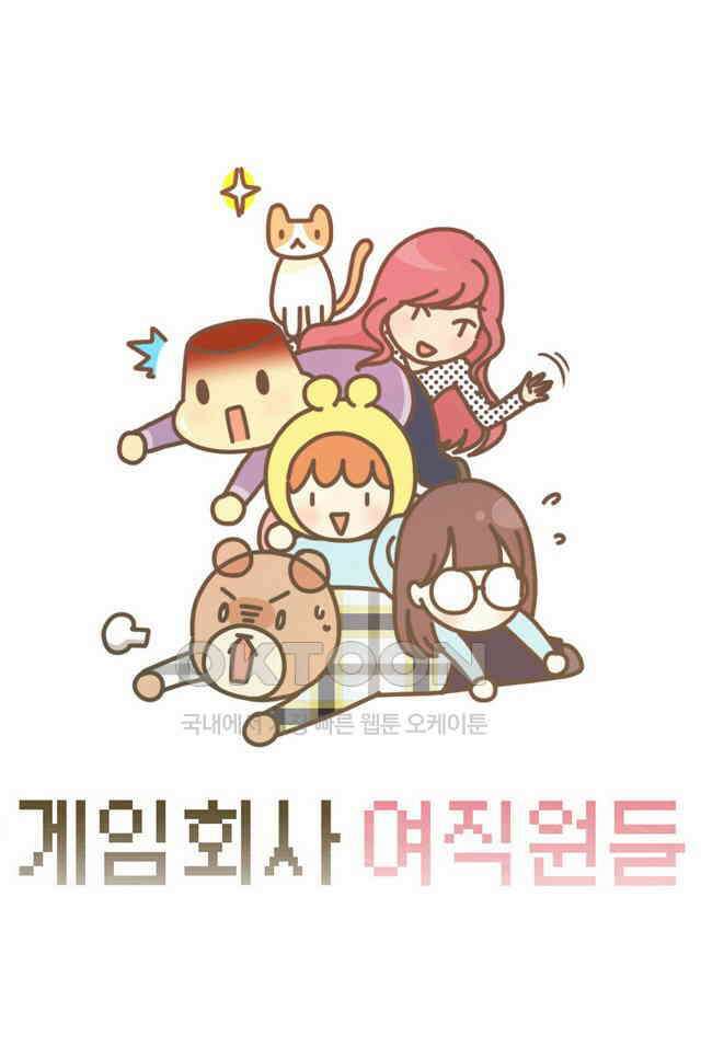 게임회사 여직원들 122화 4