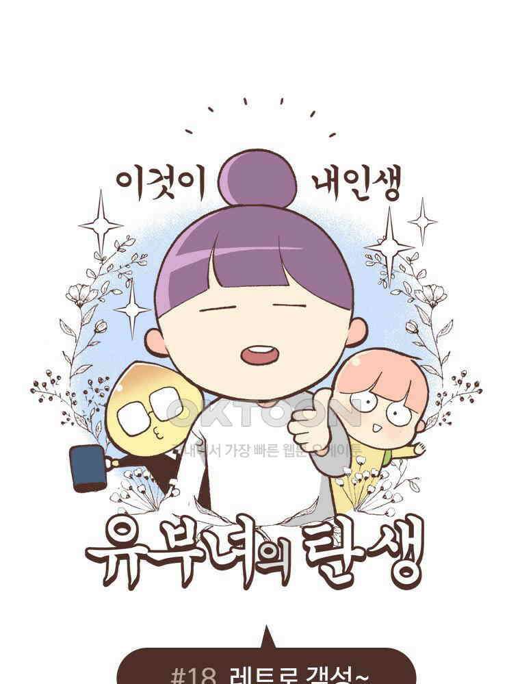 유부녀의 탄생 S6E18． 이것이 레트로다! 1