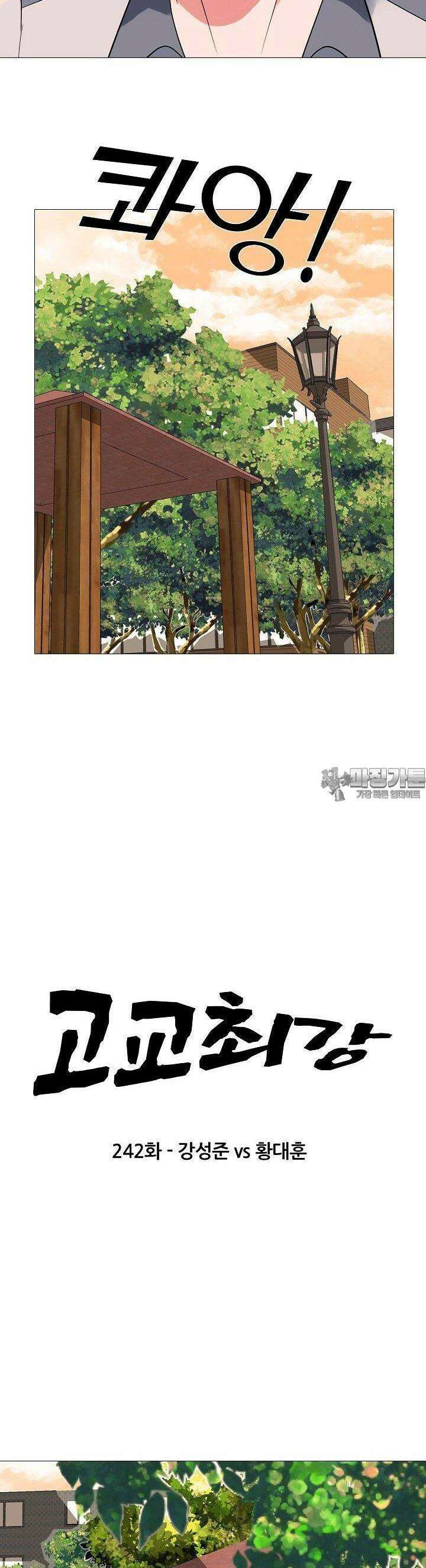 고교최강 242화 2