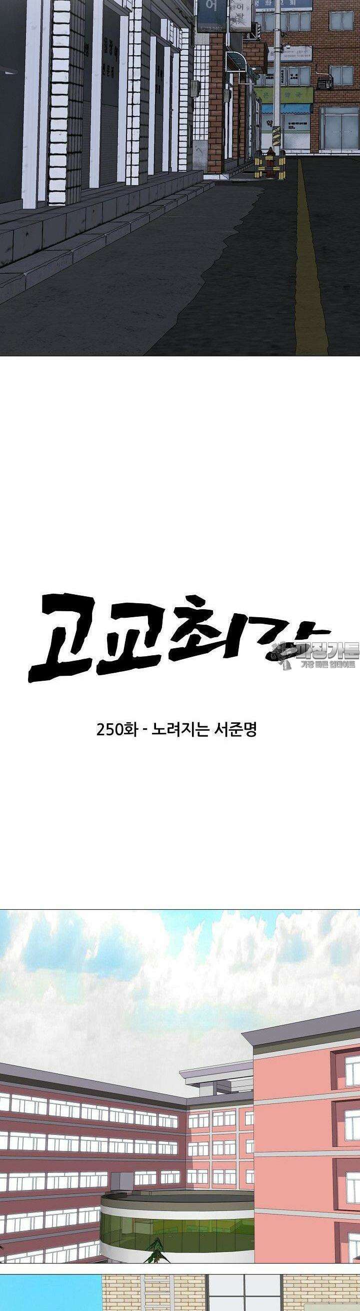 고교최강 250화 3