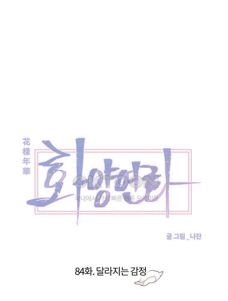 화양연화 84화 달라지는 감정 20