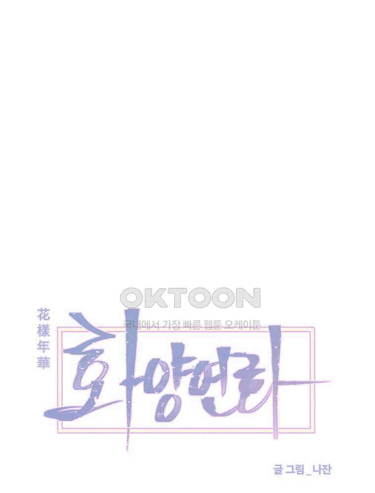 화양연화 86화 소이와 연화(1) 1