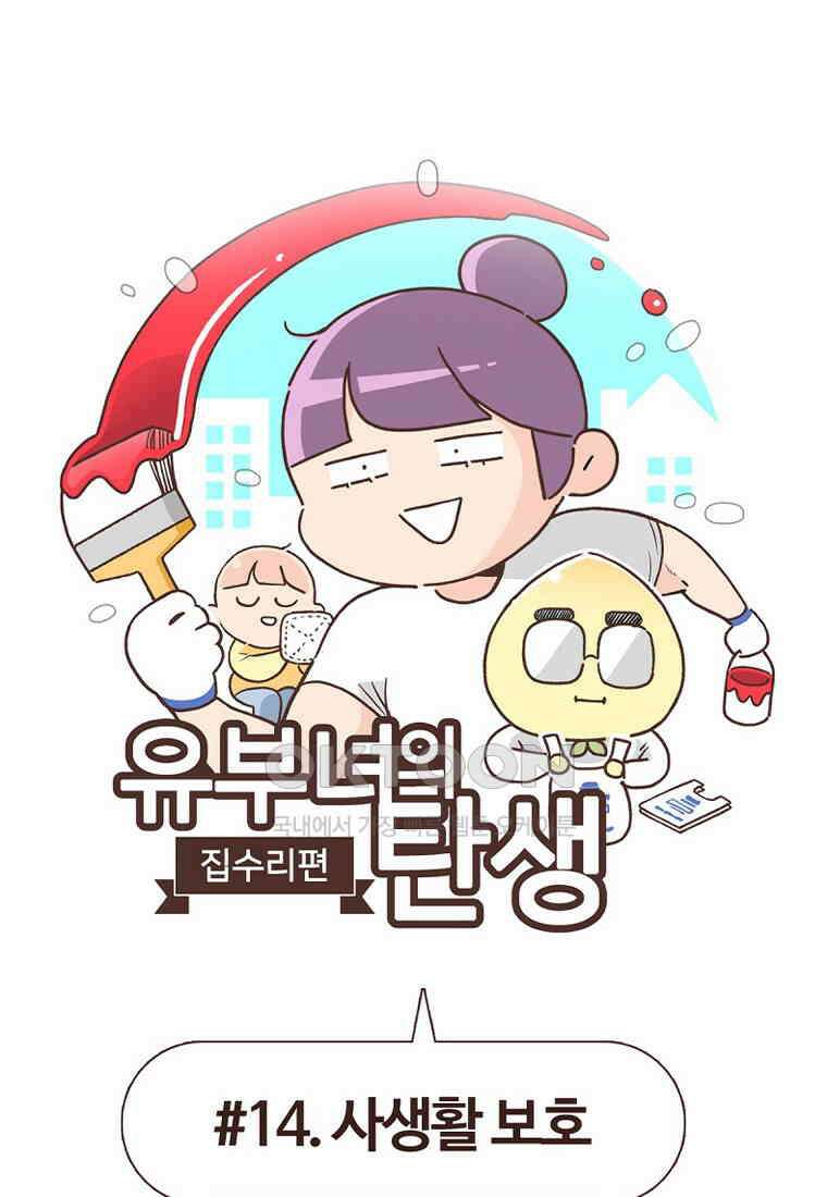 유부녀의 탄생 7_14화 사생활 보호! 1